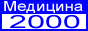 Медицина 2000 - медицина для всех