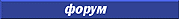 forum.gif (673 bytes)