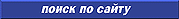 poisk.gif (1612 bytes)