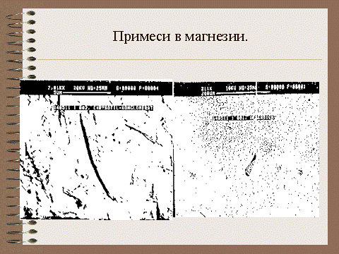 Примеси в магнезии