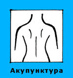Акупунктура, рефлексотерапия, иглотерапия, вертебрология.