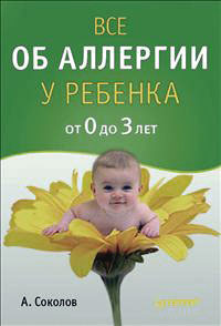 Соколов А.Л. Все об аллергии у ребенка от 0 до 3 лет