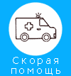 Скорая Помощь