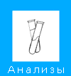 Анализы, лабораторная диагностика