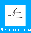 Дерматология