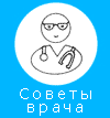 Советы доктора