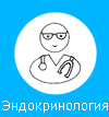 Эндокринология
