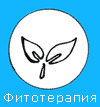 Фитотерапия