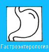 Гастроэнтеролог