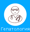 Гепатолог