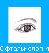 Офтальмолог