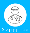 Хирургия