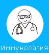 Иммунолог
