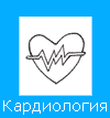 Кардиолог