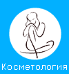 Косметология