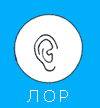 Лор. Ухо, горло, нос. Оториноларинголог