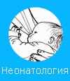 Неонатолог