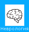 Невропатолог