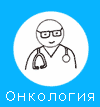 Онколог