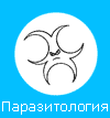 Паразитолог