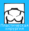Пластическая хирургия