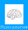 Психология