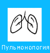 Пульмонолог