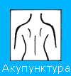Акупунктура, рефлексотерапия, иглотерапия, вертебрология.
