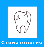 Стоматолог