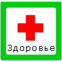 Про здоровье